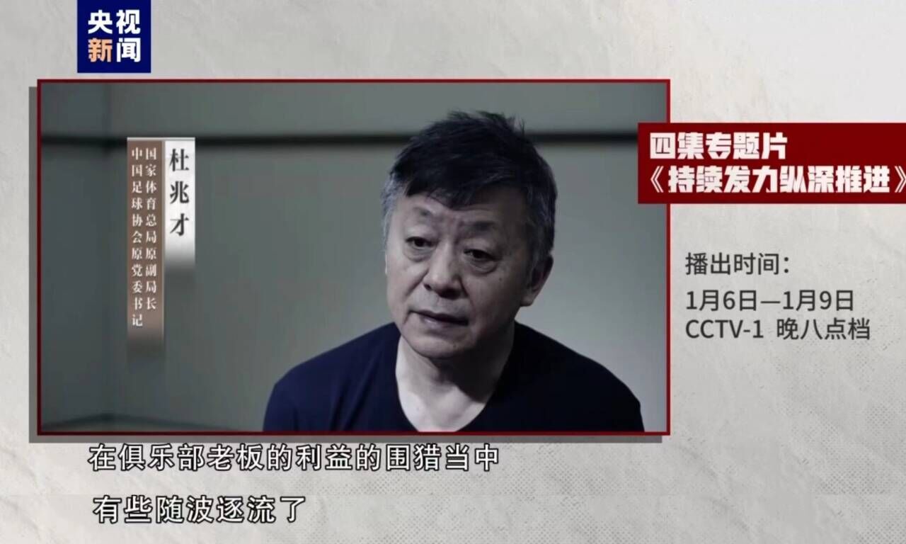 ayx杜兆才：送钱送物来疏通办事好像形成了惯例，没当好反腐"守门员"