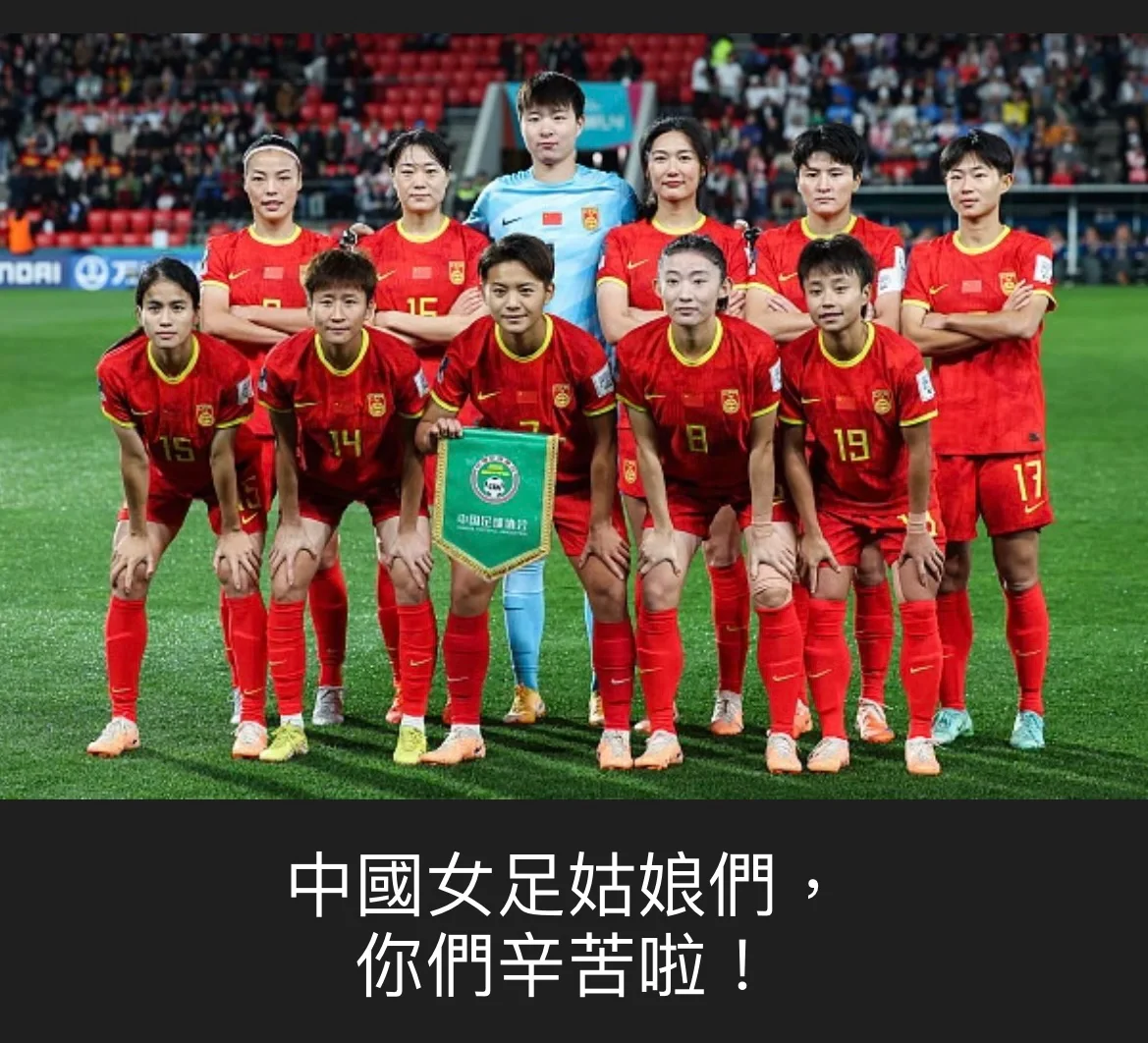 中国女足卫冕世界杯冠军力争登上巅峰称霸世界