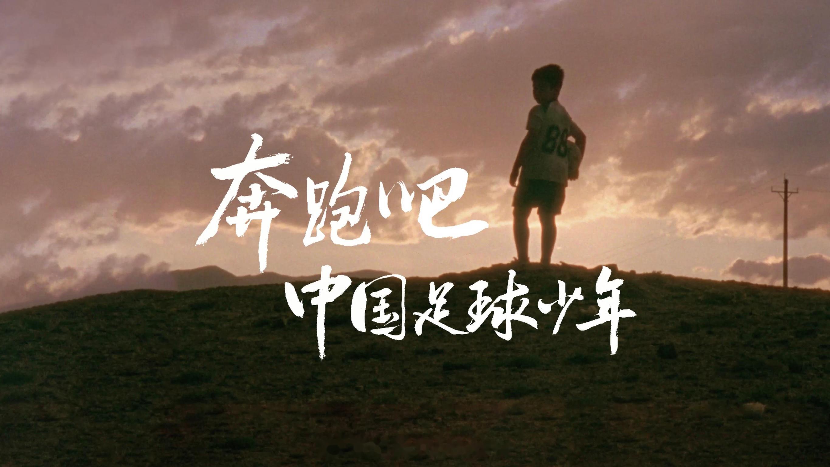 追逐足球梦想，勇敢拼搏在球场上